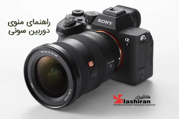 منوی دوربین سونی و کار با آن | یک راهنمای جامع (بخش اول)