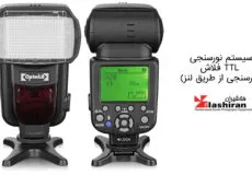 سیستم نورسنجی TTL فلاش؛ نورسنجی از طریق لنز