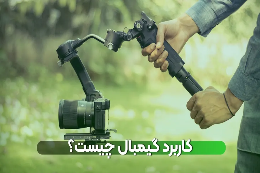 کاربرد گیمبال چیست