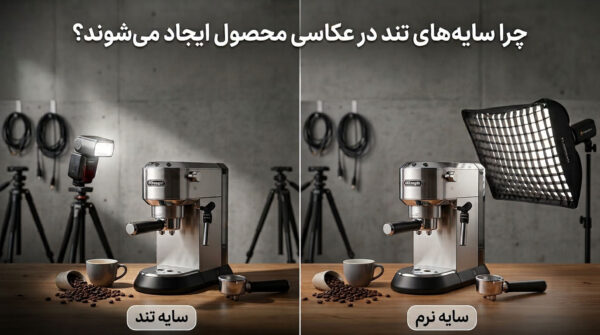 چرا سایه‌های تند در عکاسی محصول ایجاد می‌شوند؟